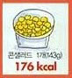 콘샐러드 1개(143g)