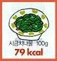 시금치나물 100g